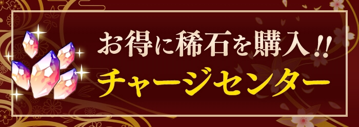 チャージセンター